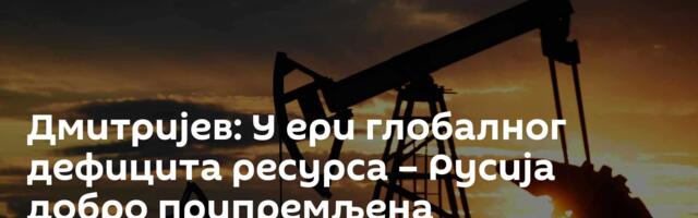 Дмитријев: У ери глобалног дефицита ресурса – Русија добро припремљена