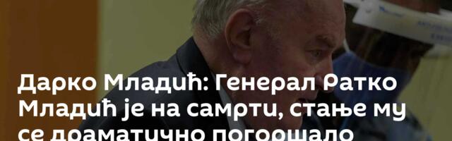 Дарко Младић: Генерал Ратко Младић је на самрти, стање му се драматично погоршало