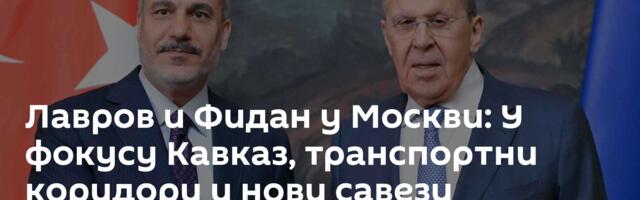 Лавров и Фидан у Москви: У фокусу Кавказ, транспортни коридори и нови савези