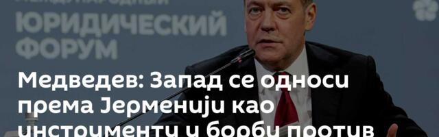 Медведев: Запад се односи према Јерменији као инструменту у борби против Русије