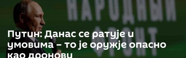 Путин: Данас се ратује и умовима – то је оружје опасно као дронови