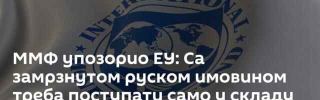 ММФ упозорио ЕУ: Са замрзнутом руском имовином треба поступати само у складу са међународним правом