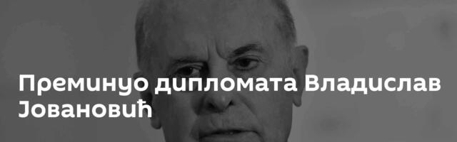 Преминуо дипломата Владислав Јовановић