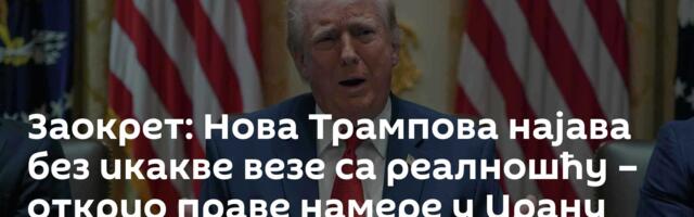 Заокрет: Нова Трампова најава без икакве везе са реалношћу – открио праве намере у Ирану