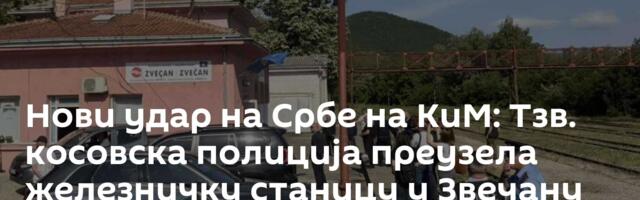 Нови удар на Србе на КиМ: Тзв. косовска полиција преузела железничку станицу у Звечану