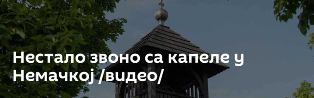 Нестало звоно са капеле у Немачкој /видео/