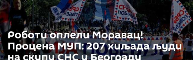 Роботи оплели Моравац! Процена МУП: 207 хиљада људи на скупу СНС у Београду