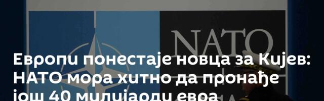 Европи понестаје новца за Кијев: НАТО мора хитно да пронађе још 40 милијарди евра