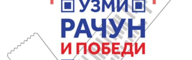 Danas počinje drugi krug nagradne igre „Uzmi račun i pobedi 2023”