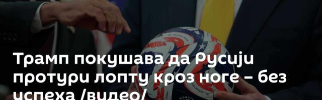Трамп покушава да Русији протури лопту кроз ноге – без успеха /видео/