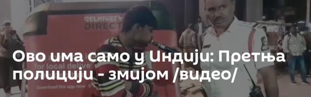 Ово има само у Индији: Претња полицији - змијом /видео/