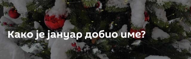 Како је јануар добио име?