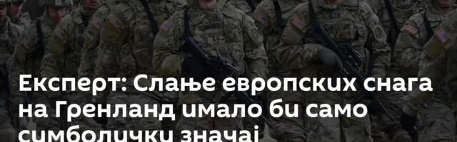 Експерт: Слање европских снага на Гренланд имало би само симболички значај
