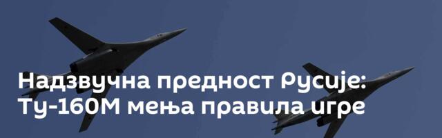 Надзвучна предност Русије: Ту-160М мења правила игре