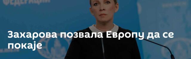 Захарова позвала Европу да се покаје