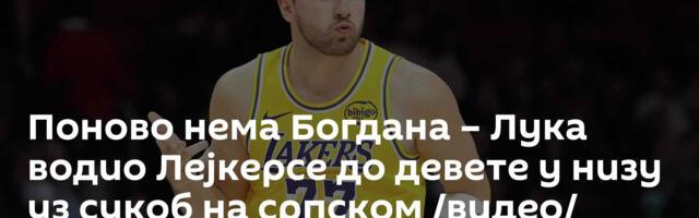 Поново нема Богдана – Лука водио Лејкерсе до девете у низу уз сукоб на српском /видео/