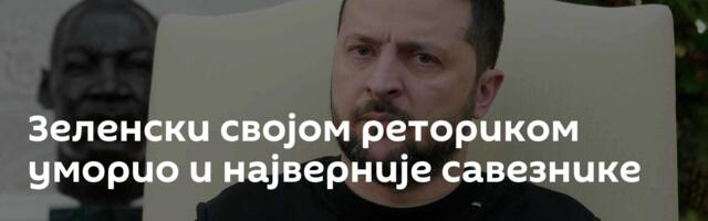 Зеленски својом реториком уморио и најверније савезнике
