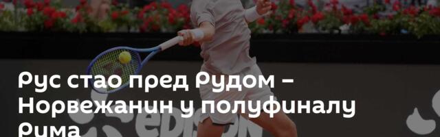 Рус стао пред Рудом – Норвежанин у полуфиналу Рима