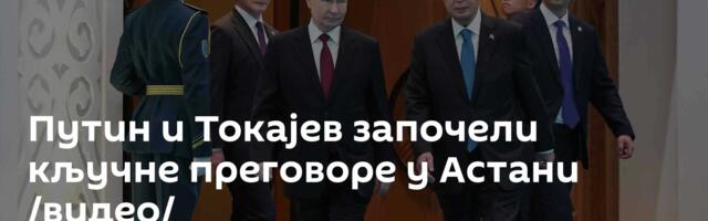 Путин и Токајев започели кључне преговоре у Астани /видео/
