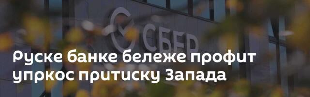Руске банке бележе профит упркос притиску Запада