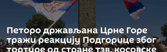 Петоро држављана Црне Горе тражи реакцију Подгорице због тортуре од стране тзв. косовске полиције