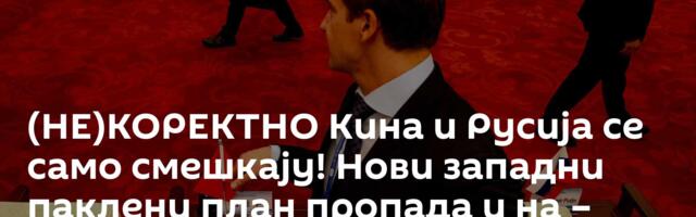 (НЕ)КОРЕКТНО Кина и Русија се само смешкају!  Нови западни паклени план пропада и на – Истоку