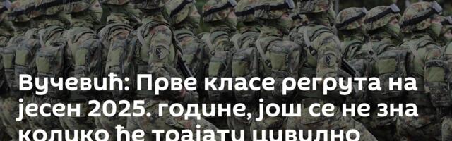 Вучевић: Прве класе регрута на јесен 2025. године, још се не зна колико ће трајати цивилно служење