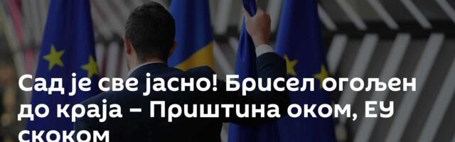 Сад је све јасно! Брисел огољен до краја – Приштина оком, ЕУ скоком