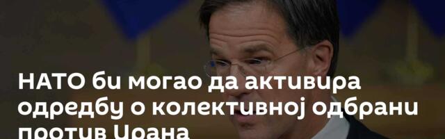 НАТО би могао да активира одредбу о колективној одбрани против Ирана