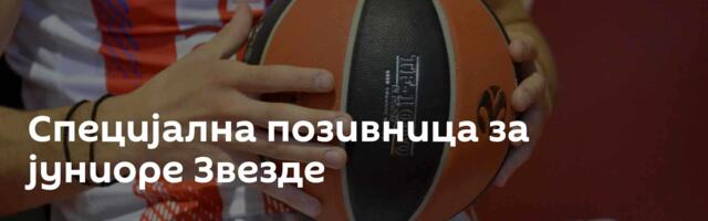 Специјална позивница за јуниоре Звезде