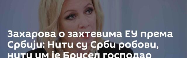 Захарова о захтевима ЕУ према Србији: Нити су Срби робови, нити им је Брисел господар