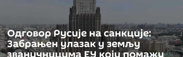 Одговор Русије на санкције: Забрањен улазак у земљу званичницима ЕУ који помажу Украјини