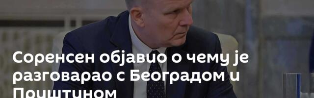 Соренсен објавио о чему је разговарао с Београдом и Приштином