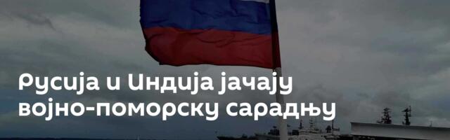 Русија и Индија јачају војно-поморску сарадњу