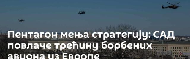 Пентагон мења стратегију: САД повлаче трећину борбених авиона из Европе