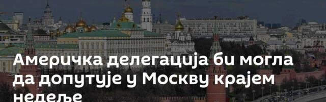 Америчка делегација би могла да допутује у Москву крајем недеље