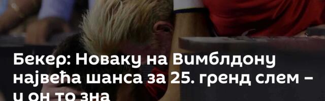 Бекер: Новаку на Вимблдону највећа шанса за 25. гренд слем – и он то зна