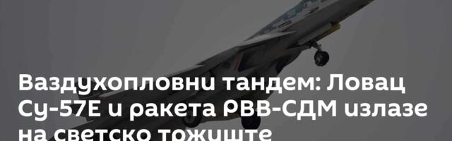 Ваздухопловни тандем: Ловац Су-57Е и ракета РВВ-СДМ излазе на светско тржиште
