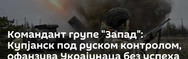 Командант групе "Запад": Купјанск под руском контролом, офанзива Украјинаца без успеха