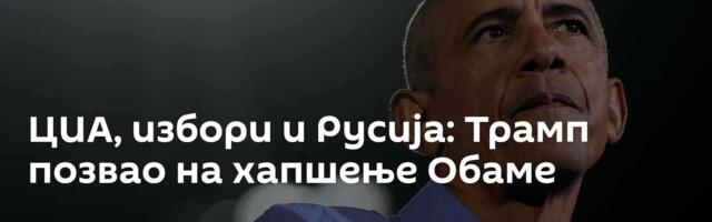 ЦИА, избори и Русија: Трамп позвао на хапшење Обаме
