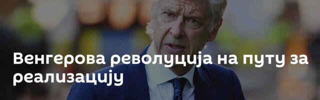 Венгерова револуција на путу за реализацију