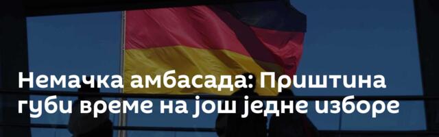 Немачка амбасада: Приштина губи време на још једне изборе
