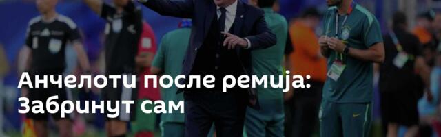 Анчелоти после ремија: Забринут сам