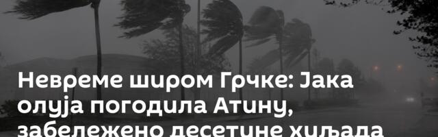 Невреме широм Грчке: Јака олуја погодила Атину, забележено десетине хиљада удара грома /видео/