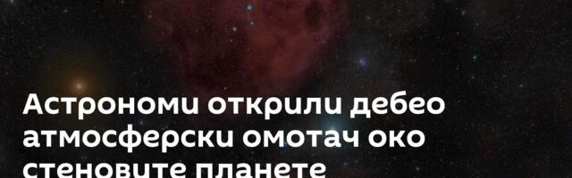 Астрономи открили дебео атмосферски омотач око стеновите планете