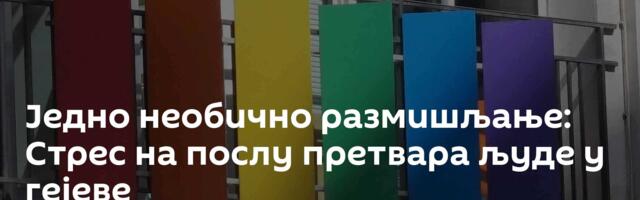 Једно необично размишљање: Стрес на послу претвара људе у гејеве
