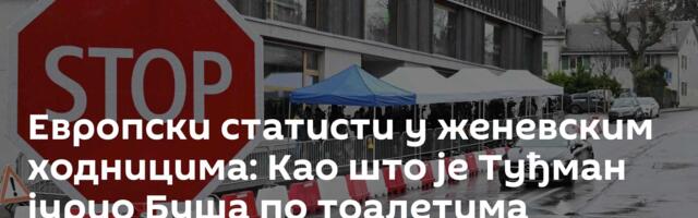 Европски статисти у женевским ходницима: Као што је Туђман јурио Буша по тоалетима
