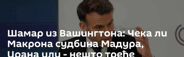 Шамар из Вашингтона: Чека ли Макрона судбина Мадура, Ирана или - нешто треће
