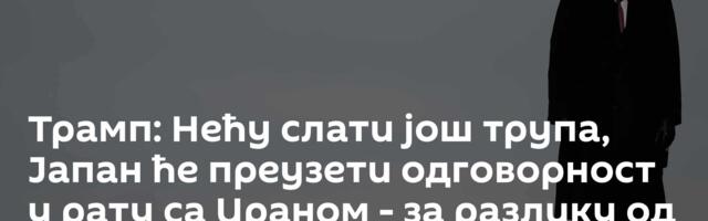 Трамп: Нећу слати још трупа, Јапан ће преузети одговорност у рату са Ираном - за разлику од НАТО
