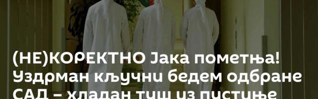 (НЕ)КОРЕКТНО Јака пометња! Уздрман кључни бедем одбране САД – хладан туш из пустиње пали све аларме